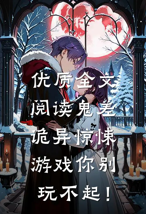 优质全文阅读鬼差：诡异惊悚游戏你别玩不起！