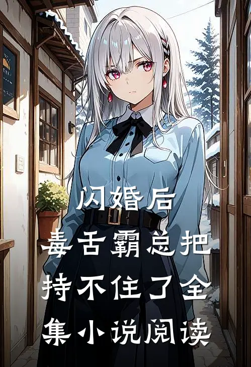 闪婚后，毒舌霸总把持不住了全集小说阅读