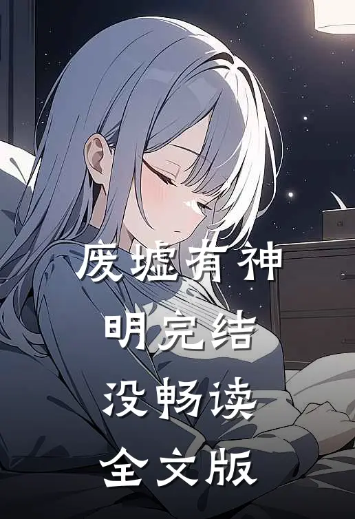 废墟有神明完结没畅读全文版