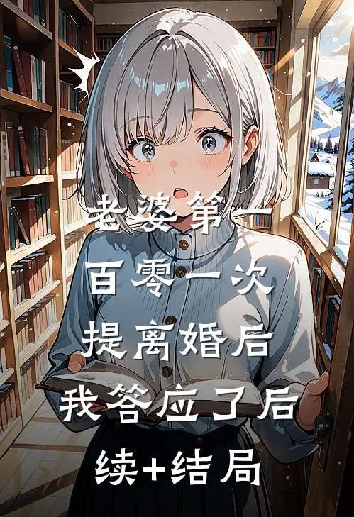 老婆第一百零一次提离婚后，我答应了后续+结局