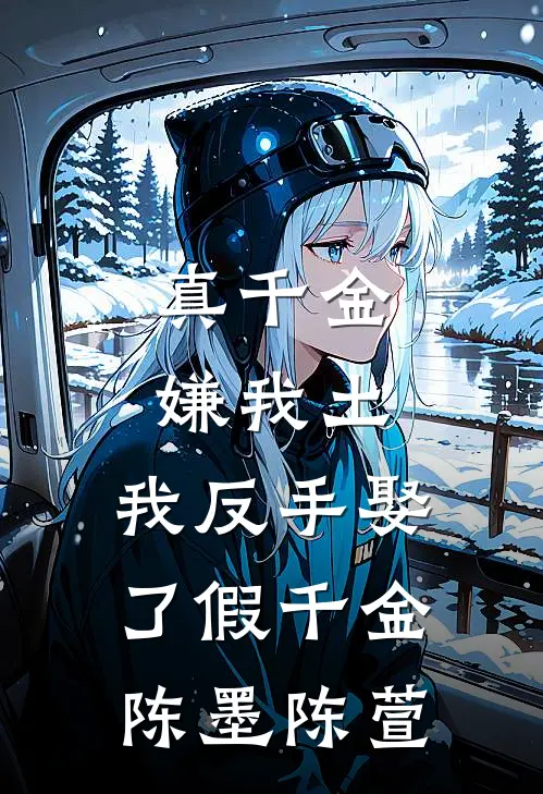 真千金嫌我土，我反手娶了假千金陈墨陈萱