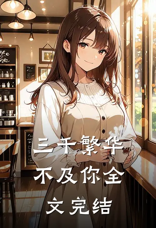三千繁华不及你全文完结