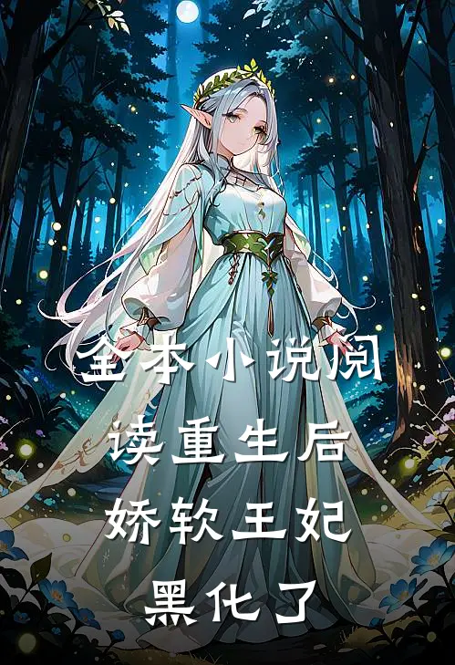 全本小说阅读重生后，娇软王妃黑化了