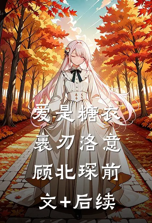 爱是糖衣裹刃洛意顾北琛前文+后续