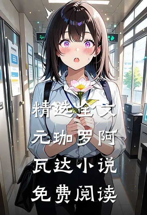 精选全文元珈罗阿瓦达小说免费阅读