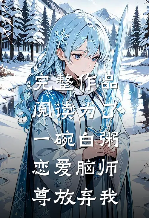 完整作品阅读为了一碗白粥，恋爱脑师尊放弃我