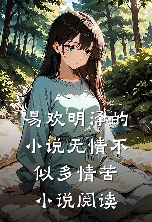 易欢明泽的小说无情不似多情苦小说阅读