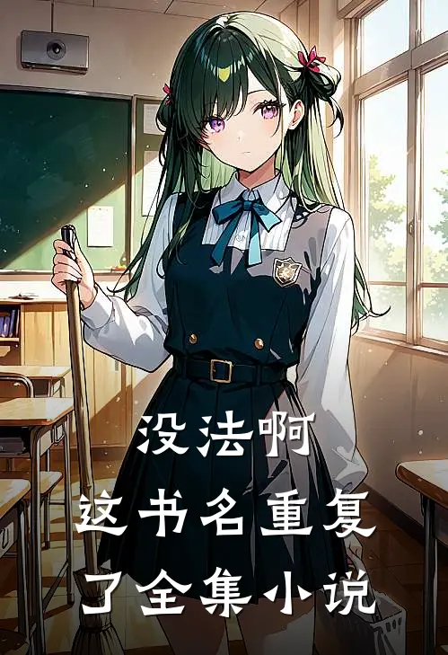 没法啊，这书名重复了全集小说