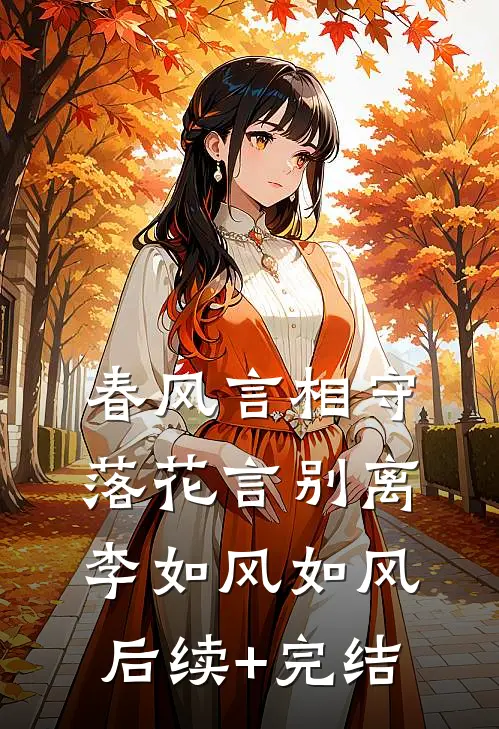春风言相守，落花言别离李如风如风后续+完结