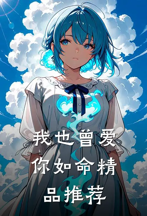 我也曾爱你如命精品推荐