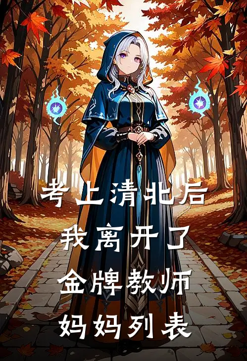 考上清北后，我离开了金牌教师妈妈列表