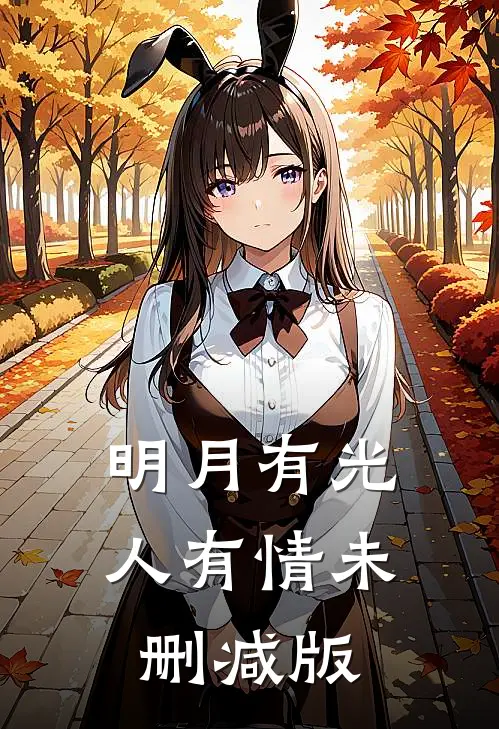 明月有光人有情未删减版
