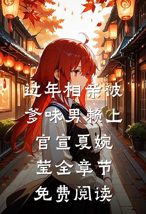 过年相亲被爹味男赖上官宣夏婉莹全章节免费阅读