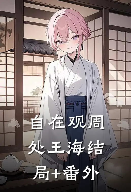 自在观周处王海结局+番外