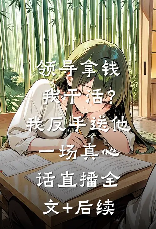 领导拿钱我干活？我反手送他一场真心话直播全文+后续