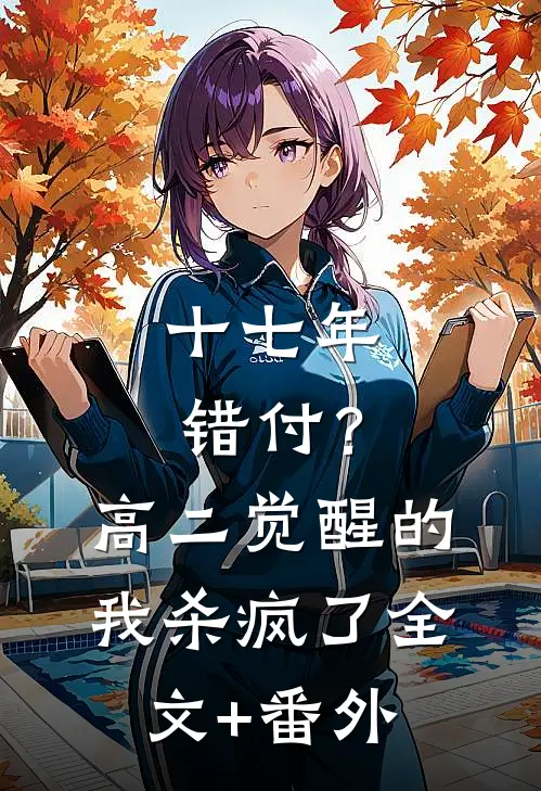 十七年错付？高二觉醒的我杀疯了全文+番外