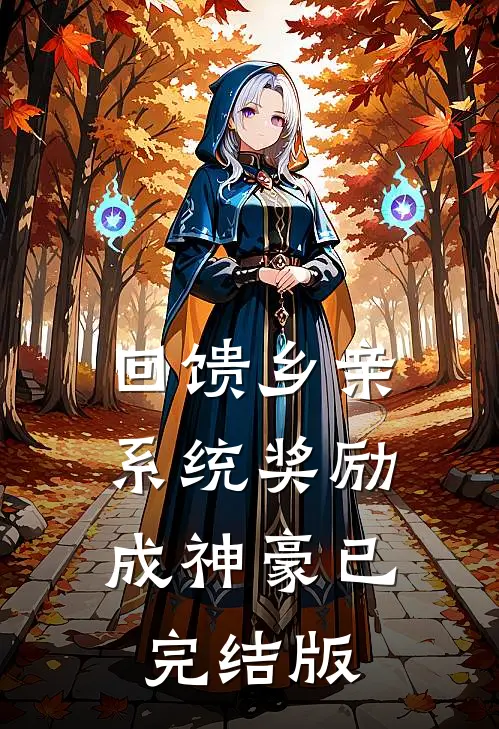 回馈乡亲，系统奖励成神豪已完结版
