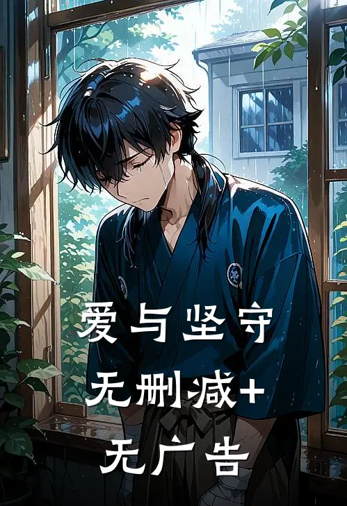 爱与坚守无删减+无广告