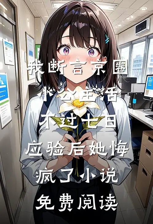 我断言京圈小公主活不过七日，应验后她悔疯了小说免费阅读
