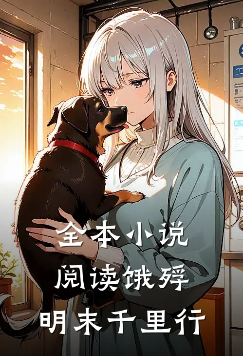 全本小说阅读饿殍：明末千里行