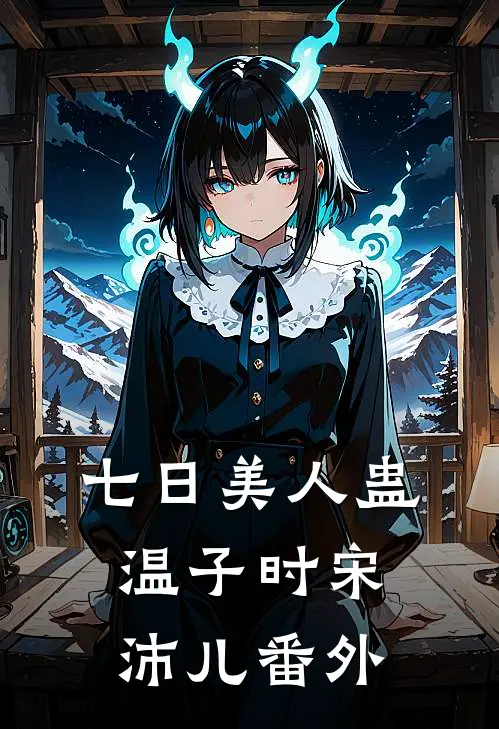 七日美人蛊温子时宋沛儿番外