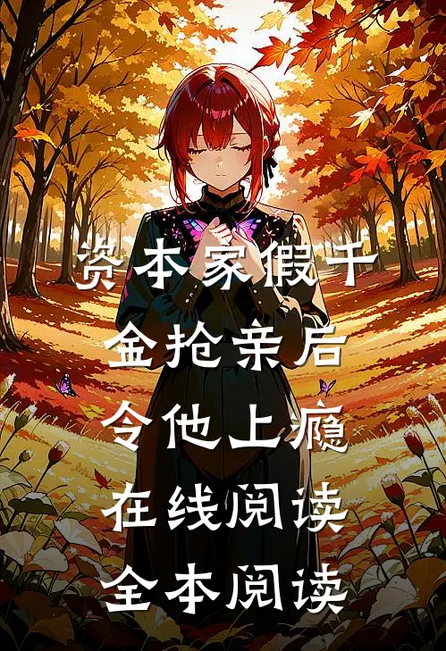 资本家假千金抢亲后，令他上瘾在线阅读全本阅读