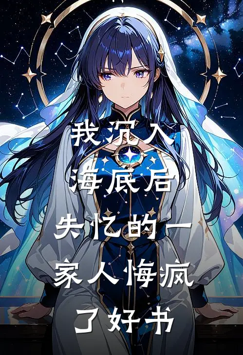 我沉入海底后，失忆的一家人悔疯了好书