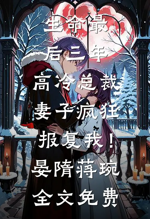 生命最后三年，高冷总裁妻子疯狂报复我！晏隋蒋琬全文免费