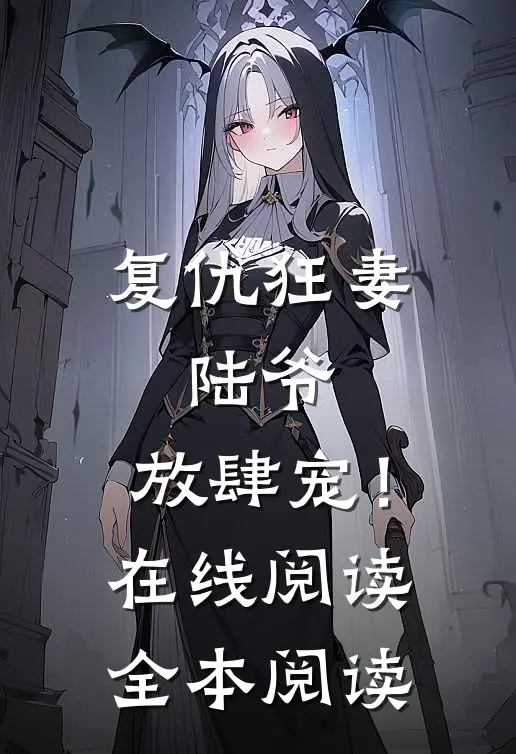 复仇狂妻：陆爷，放肆宠！在线阅读全本阅读