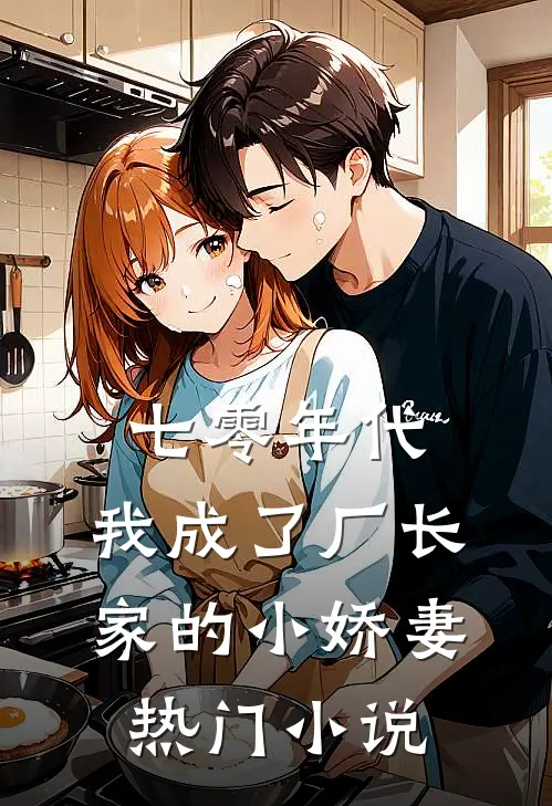 七零年代：我成了厂长家的小娇妻热门小说