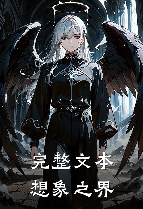 完整文本想象之界