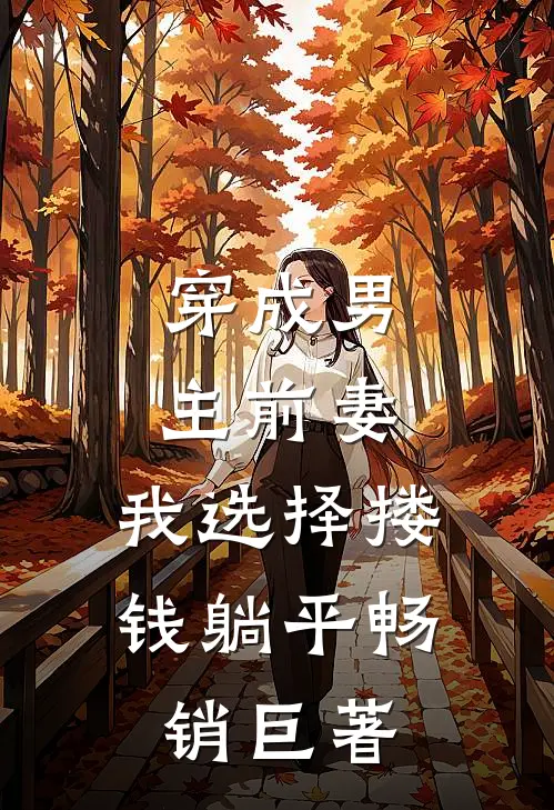 穿成男主前妻，我选择搂钱躺平畅销巨著
