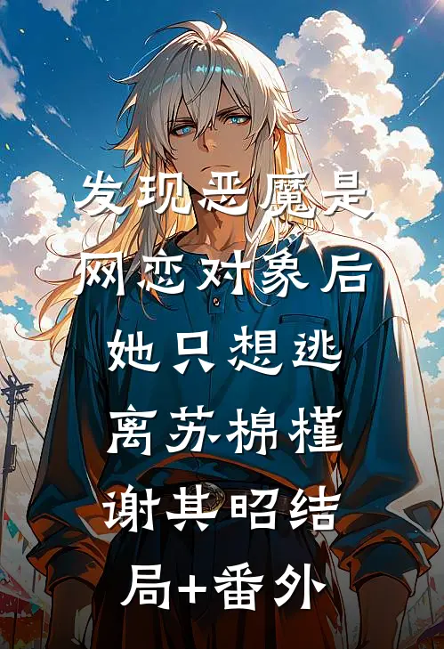 发现恶魔是网恋对象后，她只想逃离苏棉槿谢其昭结局+番外