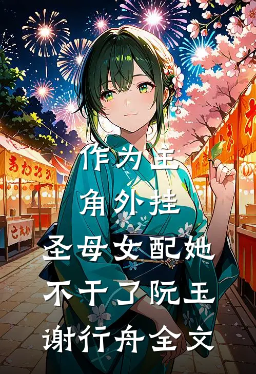 作为主角外挂，圣母女配她不干了阮玉谢行舟全文
