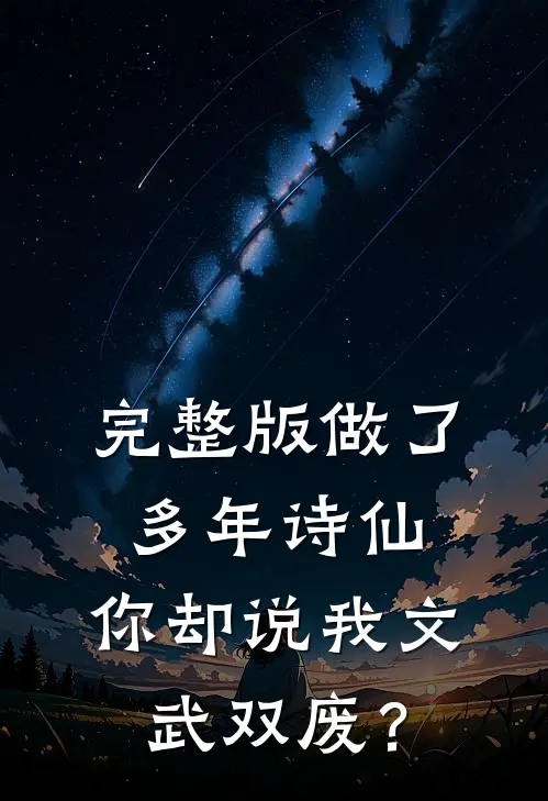 完整版做了多年诗仙，你却说我文武双废？