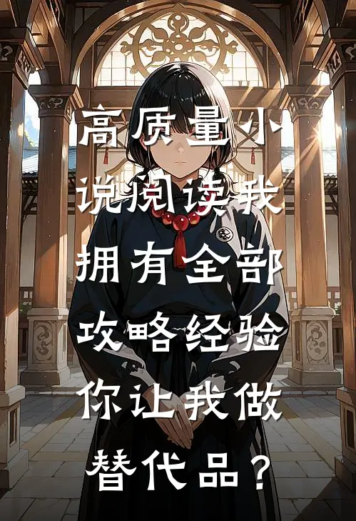 高质量小说阅读我拥有全部攻略经验，你让我做替代品？