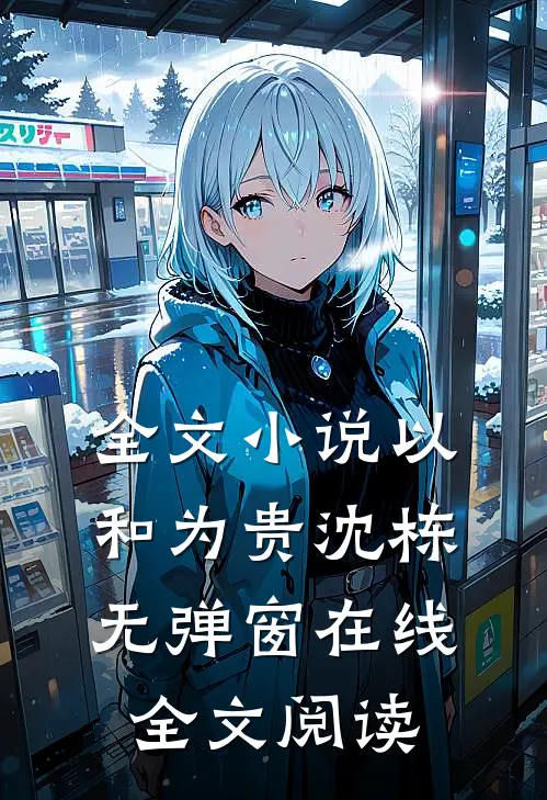 全文小说以和为贵沈栋无弹窗在线全文阅读