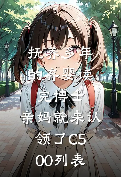 抚养多年的弃婴读完博士，亲妈就来认领了C500列表