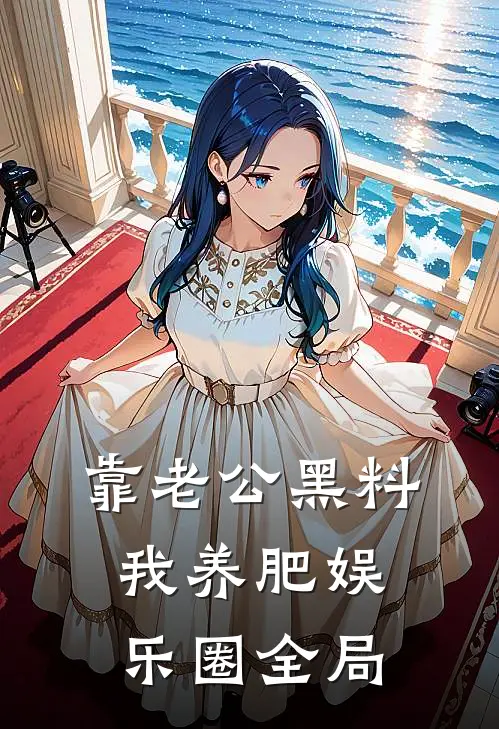 靠老公黑料我养肥娱乐圈全局