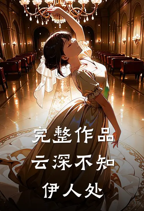 完整作品云深不知伊人处