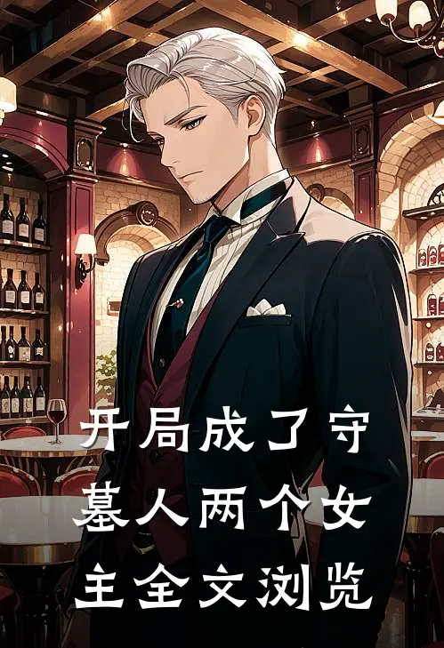 开局成了守墓人两个女主全文浏览