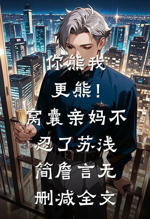 你熊我更熊！窝囊亲妈不忍了苏浅简詹言无删减全文