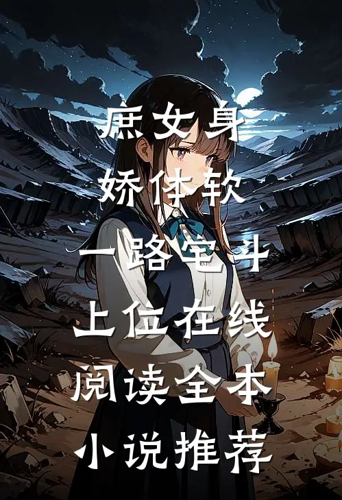 庶女身娇体软,一路宅斗上位在线阅读全本小说推荐
