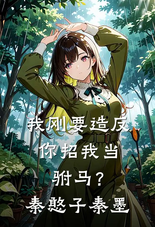我刚要造反，你招我当驸马？秦憨子秦墨