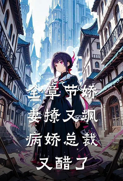 全章节娇妻撩又飒：病娇总裁又醋了