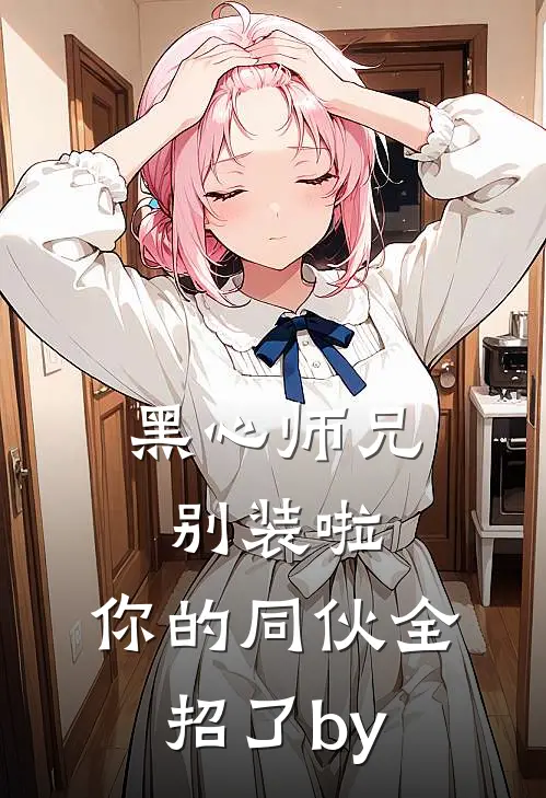 黑心师兄别装啦，你的同伙全招了by