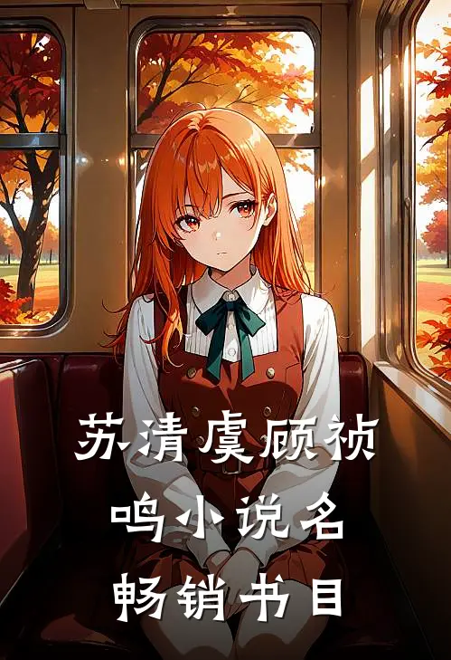 苏清虞顾祯鸣小说名畅销书目