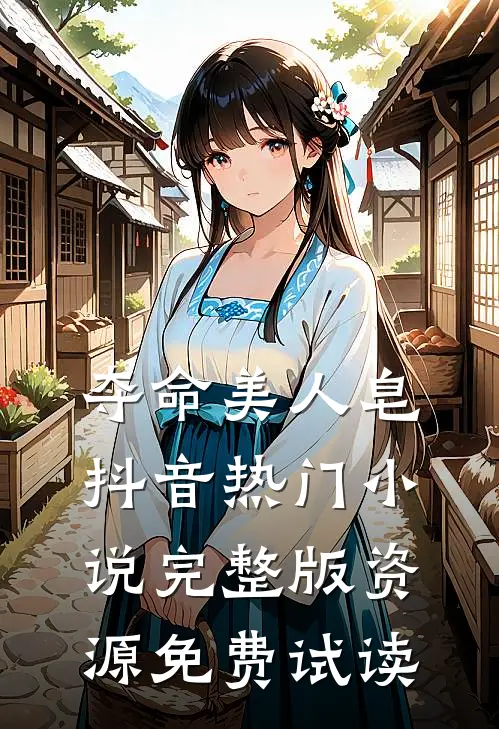 夺命美人皂抖音热门小说完整版资源免费试读
