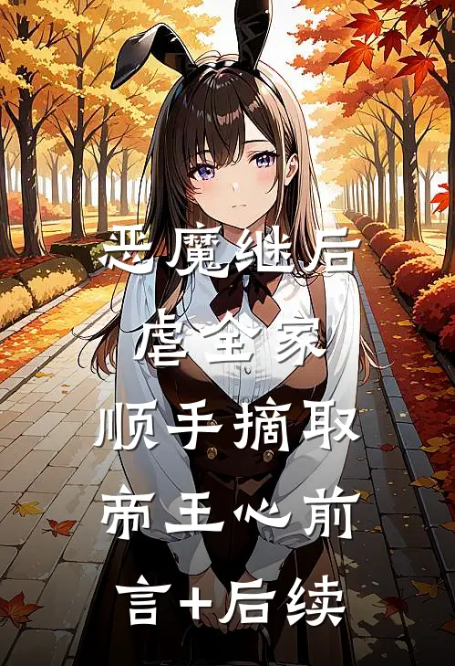 恶魔继后虐全家，顺手摘取帝王心前言+后续