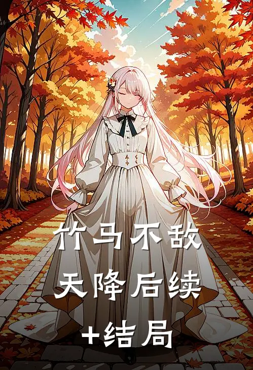 竹马不敌天降后续+结局